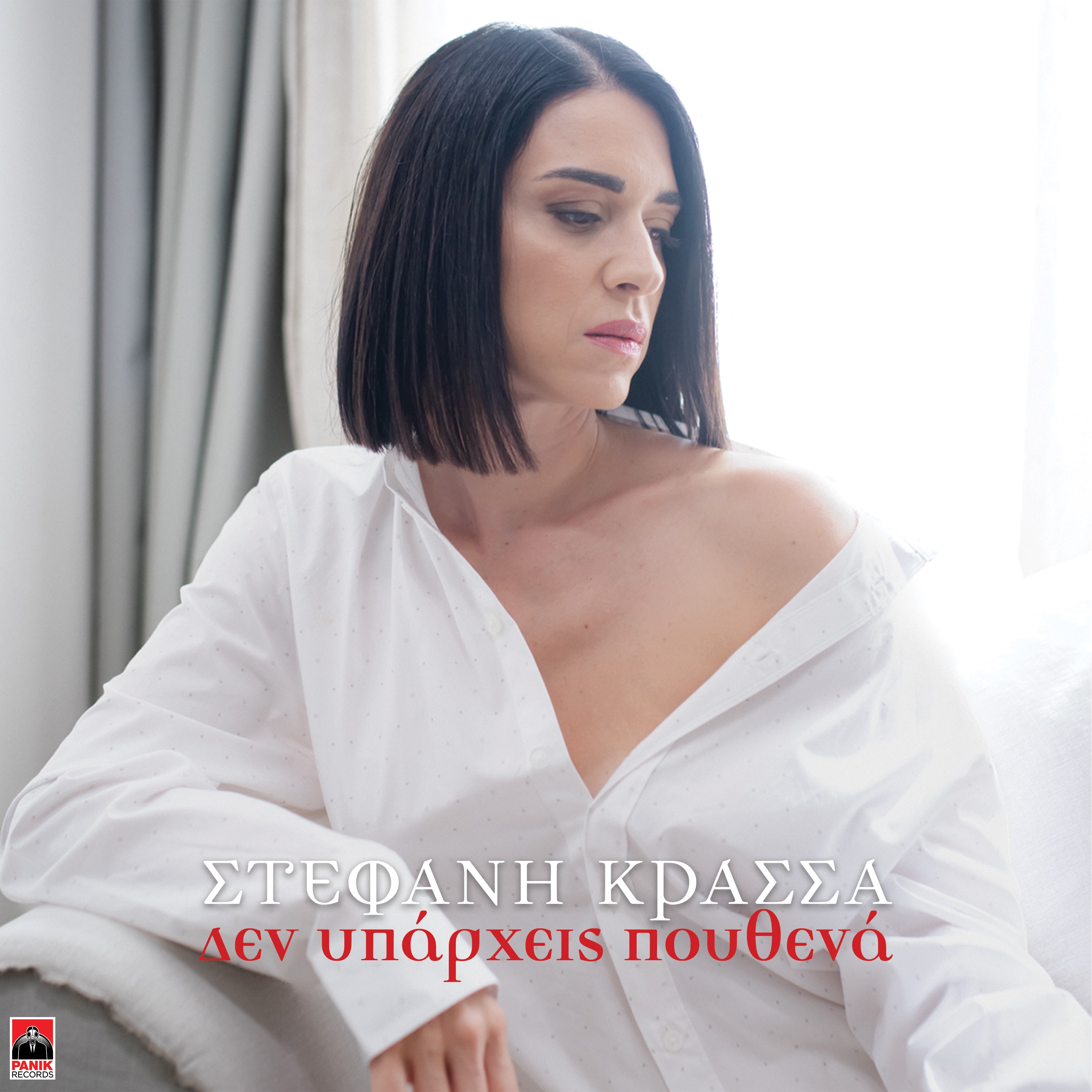 Den Yparxeis Pouthena - Single