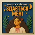 Здається мені