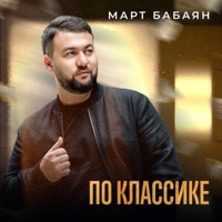 По классике - Single - Mart Babayan
