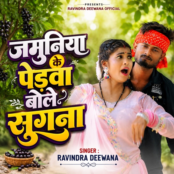 Jamuniya Ke Pedawa Bole Sugna