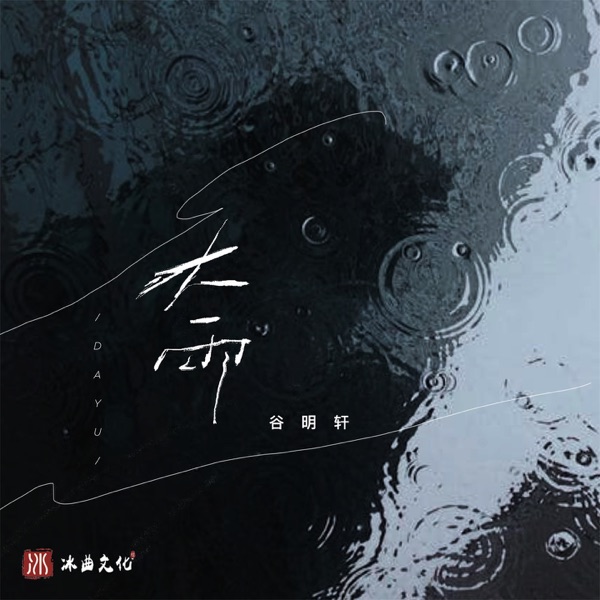 大雨 - Single