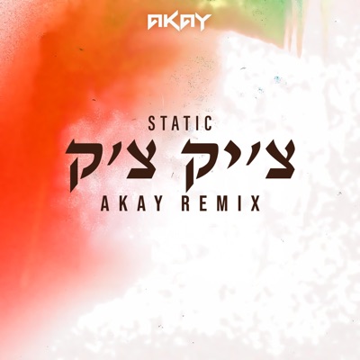 צ׳יק צ׳ק (AKAY REMIX) - Single