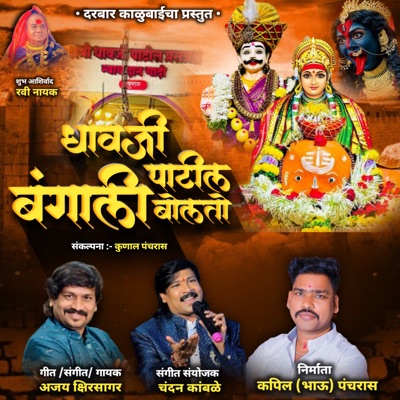 Dhavji Patil Bangali Bolto - Single
