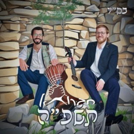 הצדיק היה אומר חברותא, David Taub, Moshe Schneider & שלמה גובי