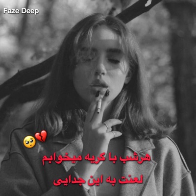 اهنگ غمگین هرشب با گریه میخوابم لعنت به این جدایی