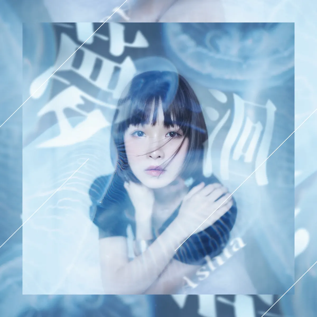 Ashia - 夢洄 - Single (2024) [iTunes Plus AAC M4A]-新房子