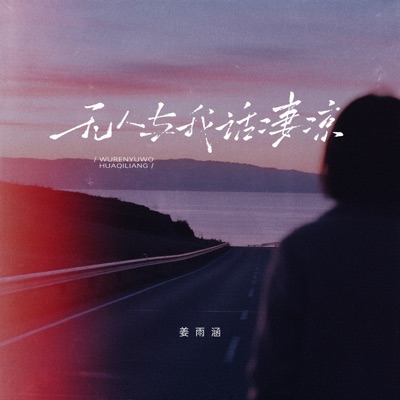 无人与我话凄凉 - Single