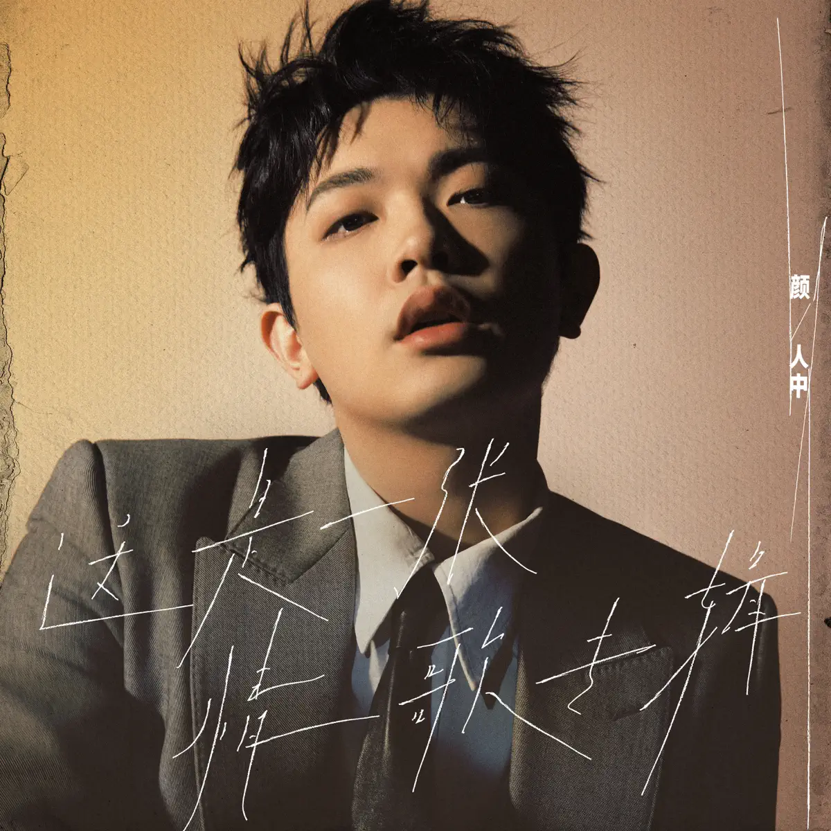颜人中 - 这是一张情歌专辑 - EP (2024) [iTunes Plus AAC M4A]-新房子
