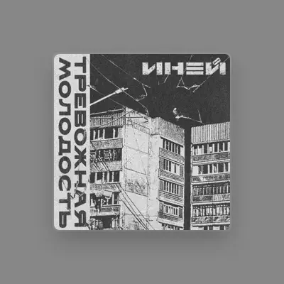Listen to ИНЕЙ, watch music videos, read bio, see tour dates & more!