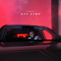 Для души - Single - Ziyddin