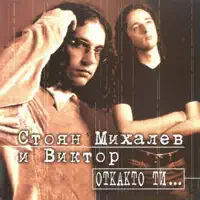 Кажи ми "да" — Стоян Михалев и Виктор