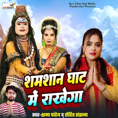 Shamshan Ghat Me Rakhega - Single