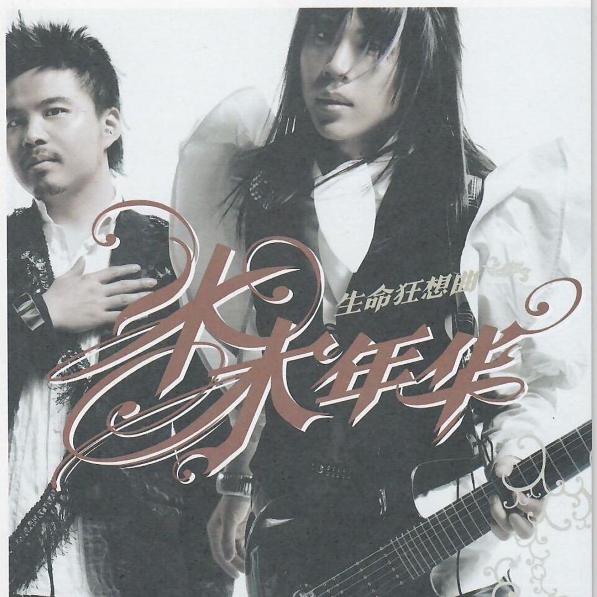 水木年華 - 生命狂想曲 (2006) [iTunes Plus AAC M4A]-新房子