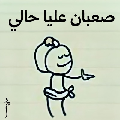 NEGM - صعبان عليا حالي