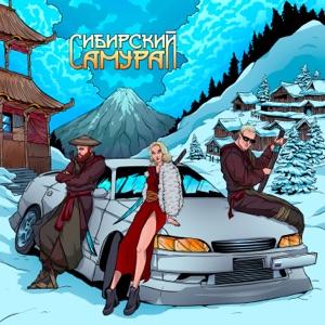 Сибирский самурай