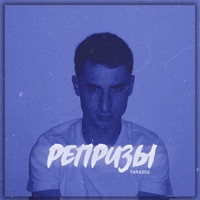 Репризы - Single - TARA202