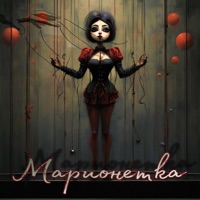 Марионетка - Single - Твоя Судьба