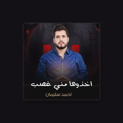 Listen to احمد سليمان, watch music videos, read bio, see tour dates & more!