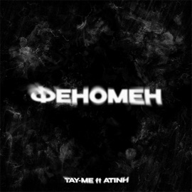 феномен (feat. atinh) Tay-me