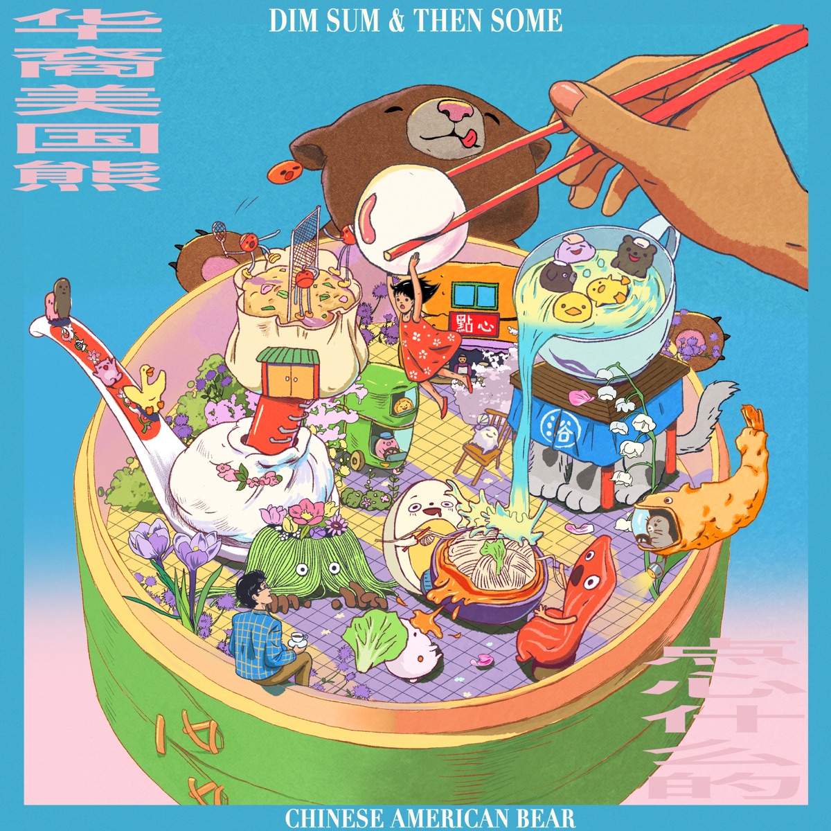 华裔美国熊 Chinese American Bear - Dim Sum & Then Some (2026) [iTunes Plus AAC M4A]-新房子