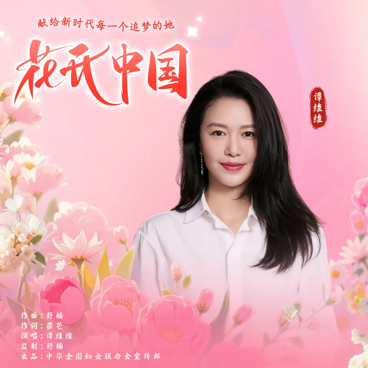 谭维维 - 花开中国 (舒楠监制 谭维维独唱版) - Single (2025) [iTunes Plus AAC M4A]-新房子