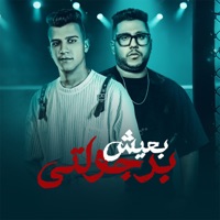 برجولتي بعيش - Single - Essam Sasa & فيلو