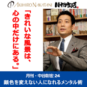月刊・中谷彰宏24「きれいな風景は、心の中だけにある。」――顔色を変えない人になれるメンタル術