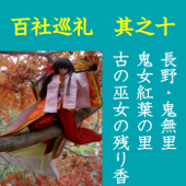 高橋御山人の百社巡礼/其之十 長野・鬼無里 鬼女紅葉の里 古の巫女の残り香