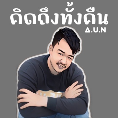 คิดถึงทั้งคืน - Single