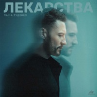 Лекарства - Single - Паша Руденко