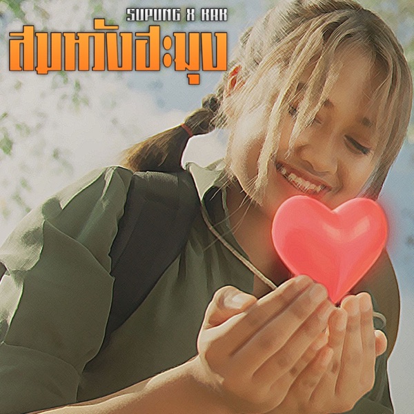 สมหวังฮะมุง (feat. KRK)