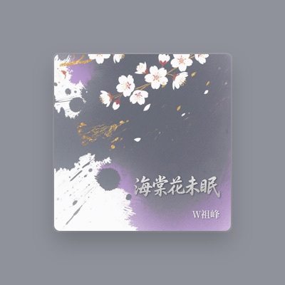 Listen to W祖峰, watch music videos, read bio, see tour dates & more!