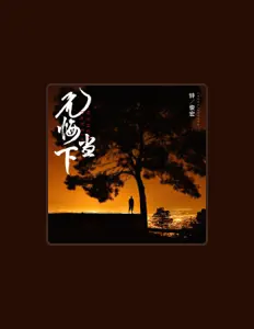 Listen to 钟一, watch music videos, read bio, see tour dates & more!