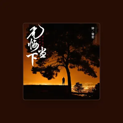 Listen to 钟一, watch music videos, read bio, see tour dates & more!