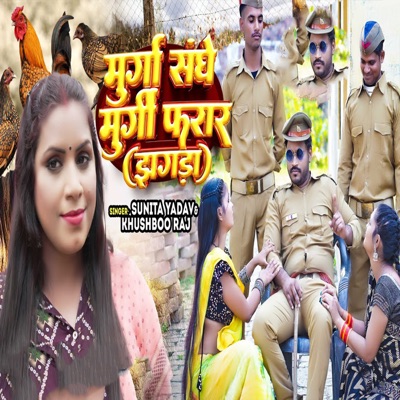 Murga Sanghe Murgi Farar (Jhagda) - EP