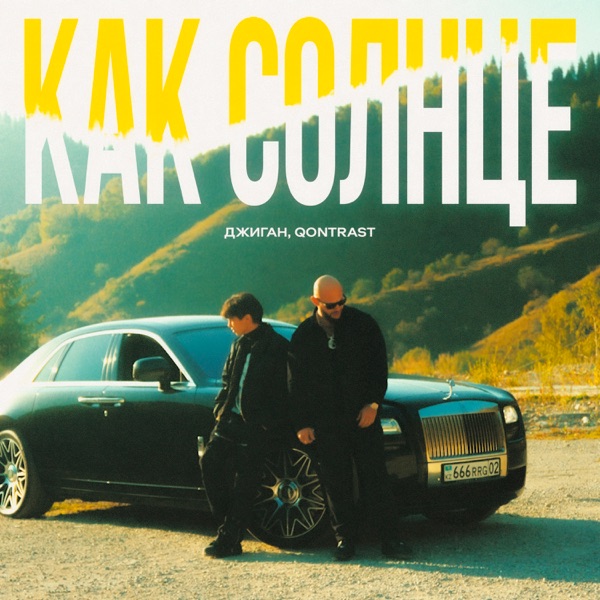 Как солнце - Single