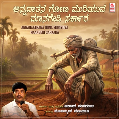 Annadathana Gona Muriyuva Maangeedi Sarkara (From "Bhajana Padagalu") - Single