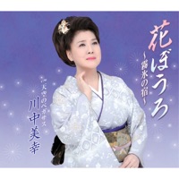 花ぼうろ～霧氷の宿～ - EP - 川中美幸