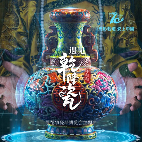 遇见乾隆瓷 - Single