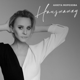 Наизнанку Анюта Морозова
