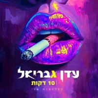 10 דקות - Single - Eden Gavriel