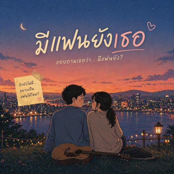 มีเเฟนยังเธอ
