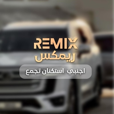 music mizaj - أجنبي أستكنان تجميعيه remi x