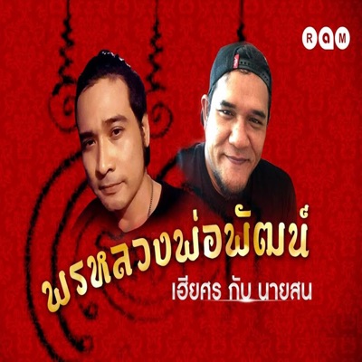 เฮียศรกับนายสน - พรหลวงพ่อพัฒน์