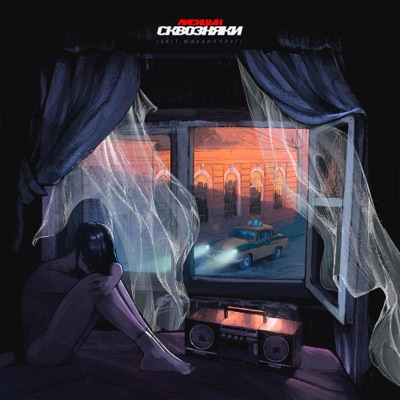 Сквозняки - Single