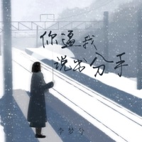 你逼我说出分手 - Single - 李梦兮
