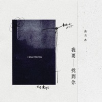 我要找到你 - Single - Xiaobing Qu