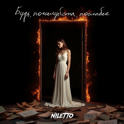 Будь, пожалуйста, послабее (Проект «Голос поэта») - Single