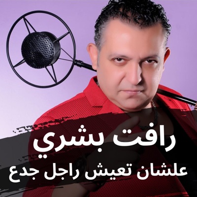 علشان تعيش راجل جدع - Single
