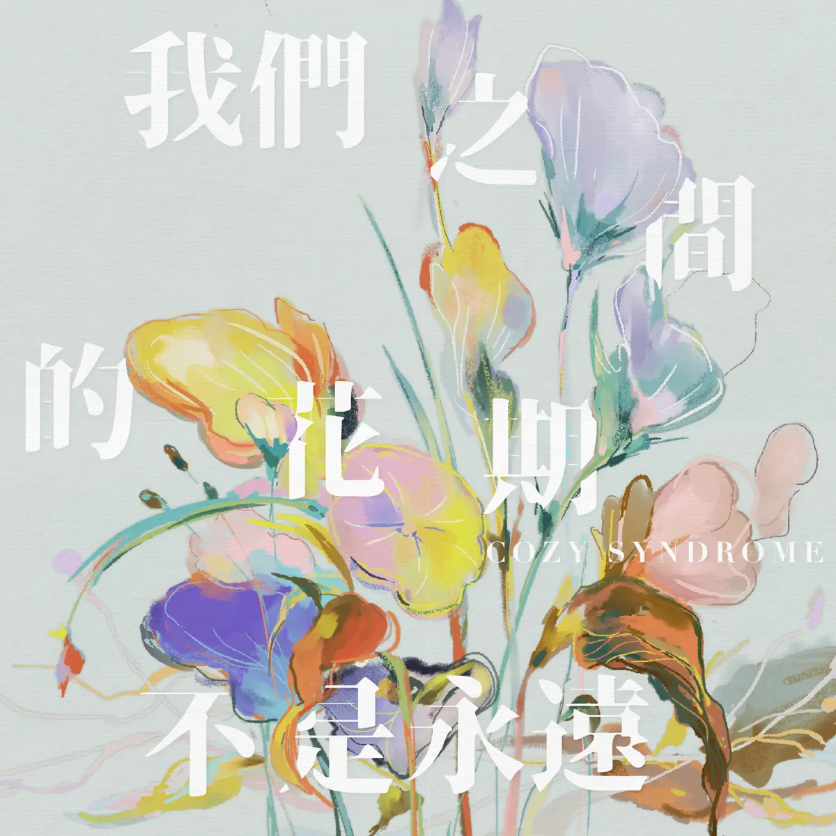 Cozy Syndrome - 我們之間的花期不是永遠 - Single (2024) [iTunes Plus AAC M4A]-新房子